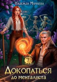 Обложка книги Докопаться до менталиста - Надежда Николаевна Мамаева