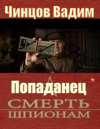 Обложка книги Смерть шпионам - Вадим Владимирович Чинцов