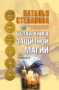 Обложка книги Белая книга защитной магии - Наталья Ивановна Степанова