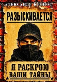 Обложка книги Регрессор: Я раскрою ваши тайны. Книга 3 - Александр Кронос