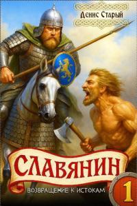 Обложка книги Возвращение к истокам - Денис Старый