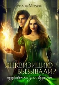 Обложка книги Инквизицию вызывали? Подработка для ведьмы - Лидия Милеш