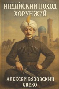 Обложка книги Хорунжий - Алексей Викторович Вязовский