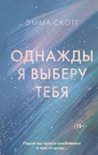 Обложка книги Однажды я выберу тебя - Эмма Скотт