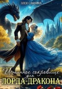 Обложка книги Истинное сокровище для лорда-дракона - Элен Славина