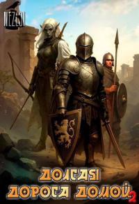 Обложка книги Долгая дорога домой 2 - Nezloi
