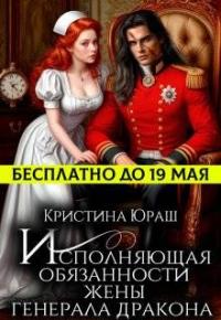 Обложка книги Исполняющая обязанности жены генерала дракона - Кристина Юрьевна Юраш