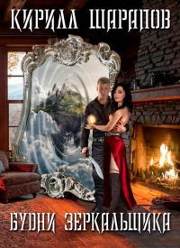 Обложка книги Будни зеркальщика - Кирилл Юрьевич Шарапов