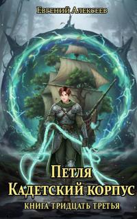 Обложка книги Кадетский корпус. Книга тридцать третья - Евгений Артёмович Алексеев