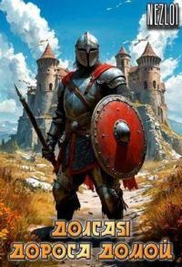 Обложка книги Долгая дорога домой - Nezloi