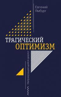 Обложка книги Трагический оптимизм. Непрекращающийся диалог - Евгений Александрович Ямбург