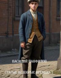 Обложка книги Старые недобрые времена 2 - Василий Сергеевич Панфилов