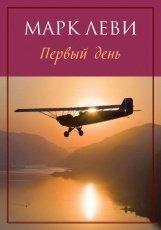 Обложка книги Первый день - Марк Леви
