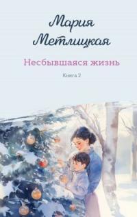 Обложка книги Несбывшаяся жизнь. Книга 2 - Мария Метлицкая