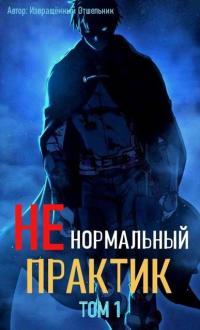 Обложка книги Ненормальный практик 1 - Отшельник Извращённый