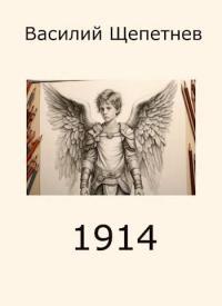 Обложка книги 1914 - Василий Павлович Щепетнёв