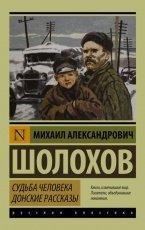 Обложка книги Судьба человека - Шолохов Михаил Александрович