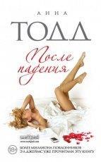 Обложка книги После падения - Анна Тодд