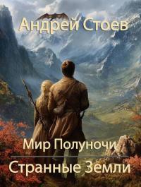 Обложка книги Странные Земли - Андрей Стоев