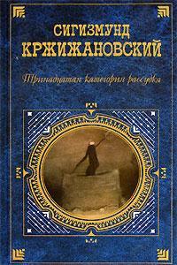 Обложка книги Катастрофа - Сигизмунд Доминикович Кржижановский