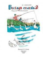 Обложка книги Веселая семейка - Николай Носов