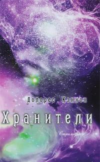 Обложка книги Хранители (том 1) - Долорес Кэннон