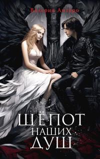 Обложка книги Шёпот наших душ - Валерия Антеро