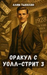 Обложка книги Оракул с Уолл-стрит 3 - Алим Онербекович Тыналин