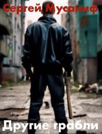 Обложка книги Другие грабли. Том 1 - Сергей Сергеевич Мусаниф