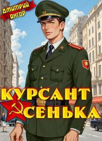 Обложка книги Курсант Сенька. Том 2 - Дмитрий Ангор