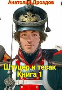 Обложка книги Штуцер и тесак - Анатолий Федорович Дроздов