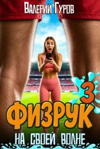 Обложка книги Физрук: на своей волне 3 - Валерий Александрович Гуров