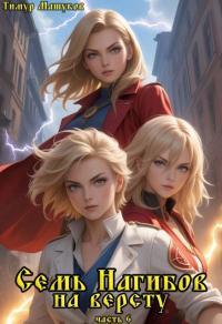 Обложка книги Семь Нагибов на версту часть 6 - Тимур Машуков