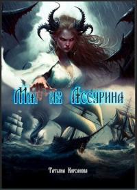 Обложка книги Маг из Ассурина. Том 1 - Татьяна Кирсанова