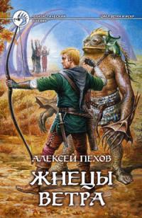 Обложка книги Жнецы ветра - Алексей Юрьевич Пехов