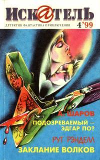 Обложка книги Искатель, 1999 №4 - Рут Рэнделл