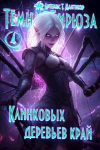 Обложка книги Клинковых деревьев край - Артемис Мантикор