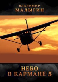 Обложка книги Небо в кармане 5 - Владимир Владиславович Малыгин