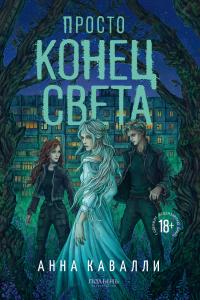 Обложка книги Просто конец света - Анна Кавалли