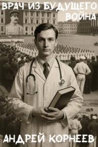 Обложка книги Врач из будущего (Война) - Андрей Корнеев