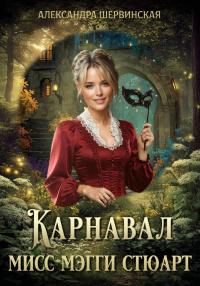 Обложка книги Карнавал мисс Мэгги Стюарт - Александра Шервинская