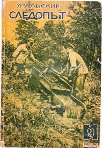 Обложка книги Уральский следопыт, 1935-09 - Журнал «Уральский следопыт»