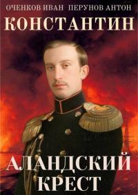 Обложка книги Аландский крест - Иван Валерьевич Оченков