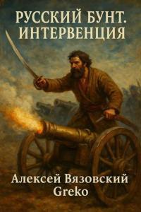 Обложка книги Русский бунт. Интервенция - Алексей Викторович Вязовский