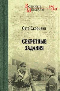 Обложка книги Секретные задания - Отто Скорцени