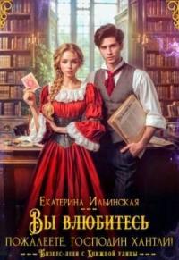 Обложка книги Вы (влюбитесь) пожалеете, господин Хантли! - Екатерина Владимировна Ильинская