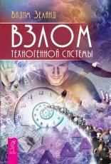 Обложка книги Взлом техногенной системы - Вадим Зеланд