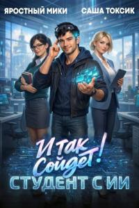 Обложка книги И так сойдет! Студент с ИИ - Яростный Мики