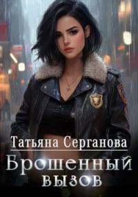 Обложка книги Брошенный вызов - Татьяна Юрьевна Серганова