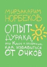 Обложка книги Опыт дурака, или Ключ к прозрению - Мирзакарим Норбеков